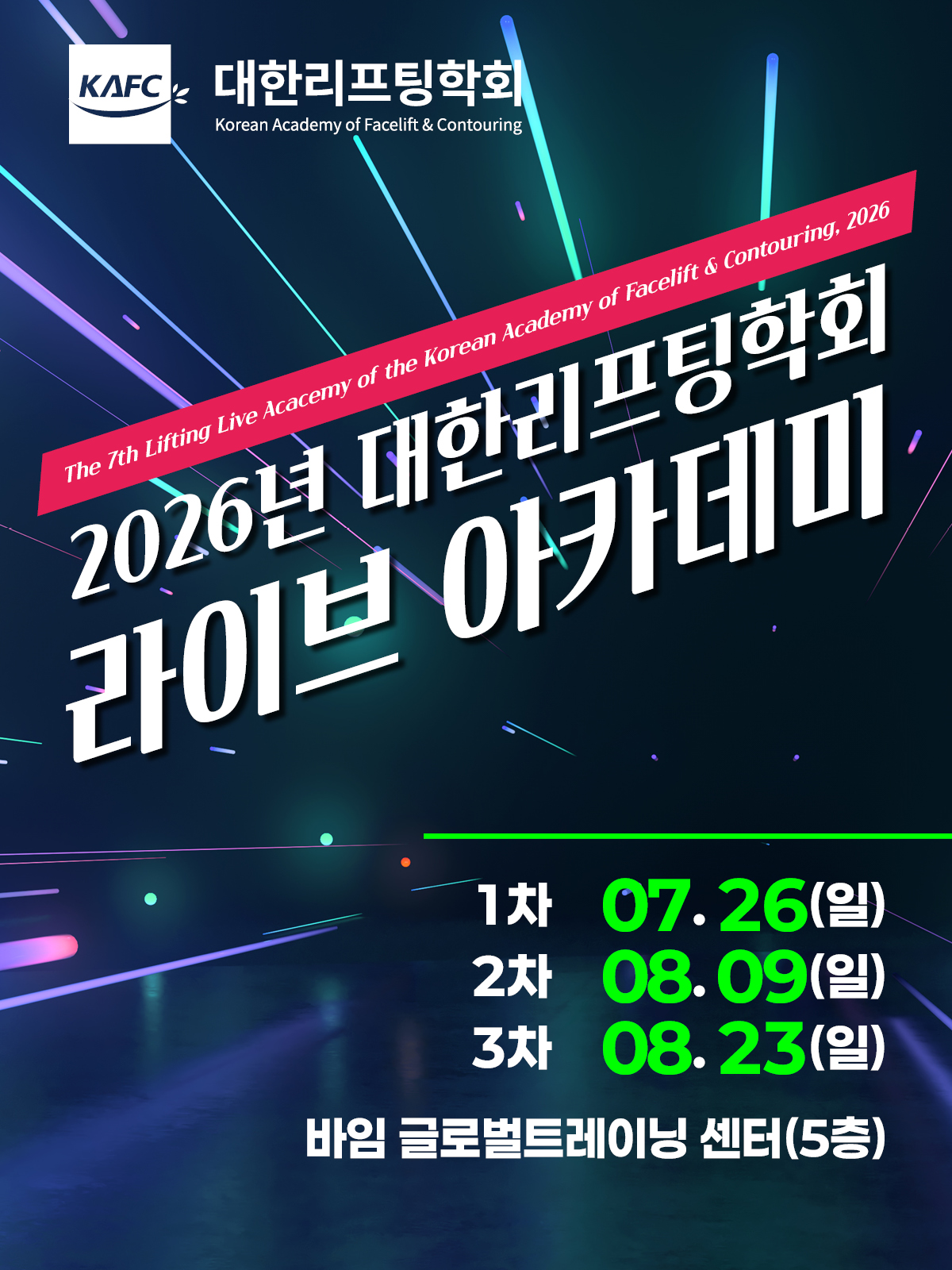 2026 대한리프팅학회 서울라이브아카데미